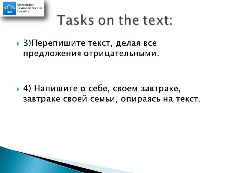 3)Перепишите текст, делая все предложения отрицательными.   4) Напишите о себе, своем завтраке,